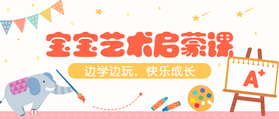 早幼教宝宝艺术启蒙课程首图预览效果