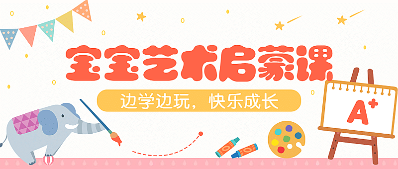 早幼教宝宝艺术启蒙课程首图