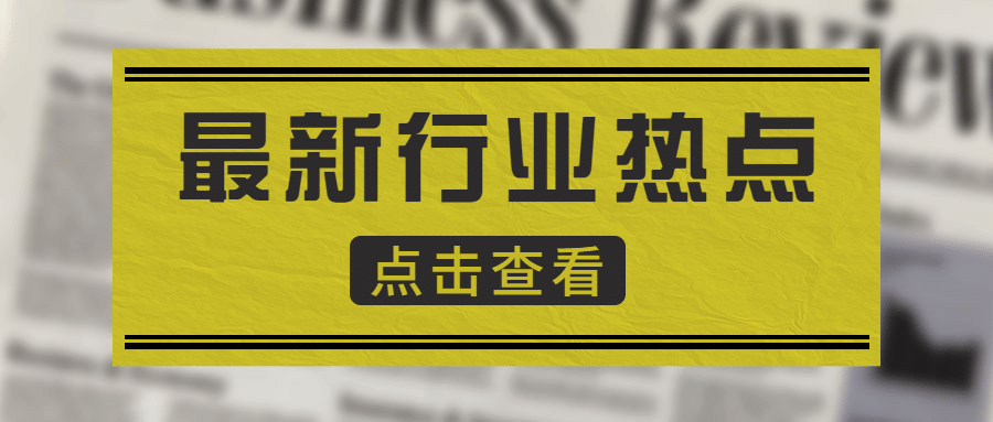 今日热点动态消息吸睛公众号首图
