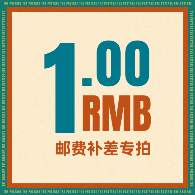 通用复古邮费补差主图预览效果