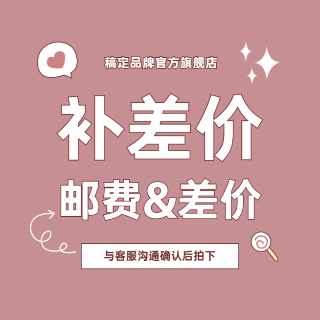 可爱少女邮费补差专拍链接主图预览效果