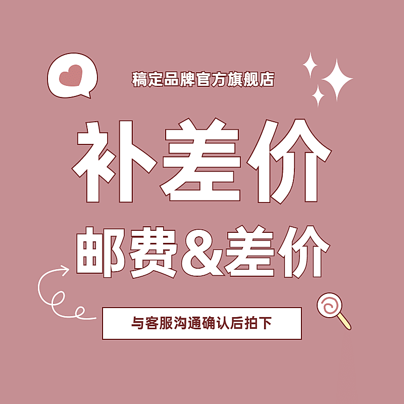 可爱少女邮费补差专拍链接主图