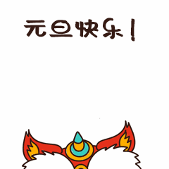 元旦新年跨年祝福可爱动态表情包预览效果