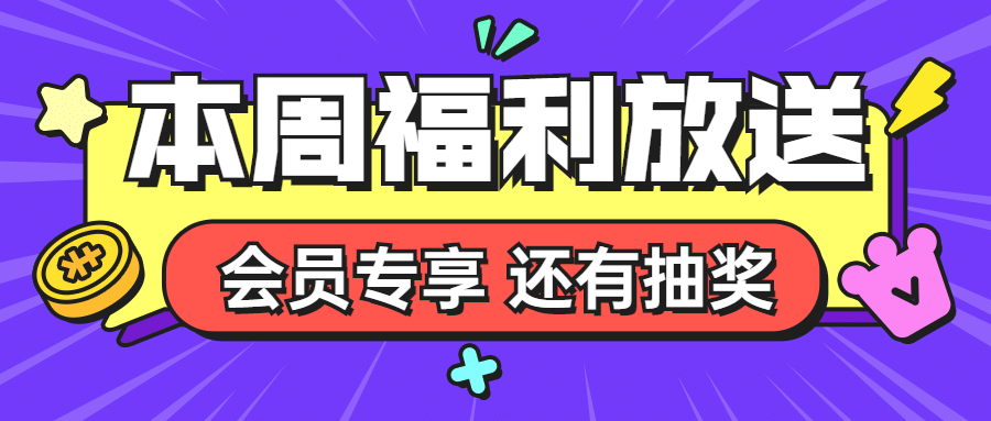 活动促销福利抽奖电商公众号首图预览效果