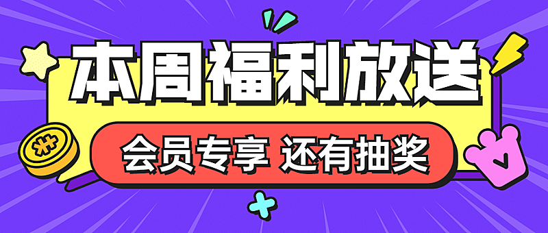 活动促销福利抽奖电商公众号首图