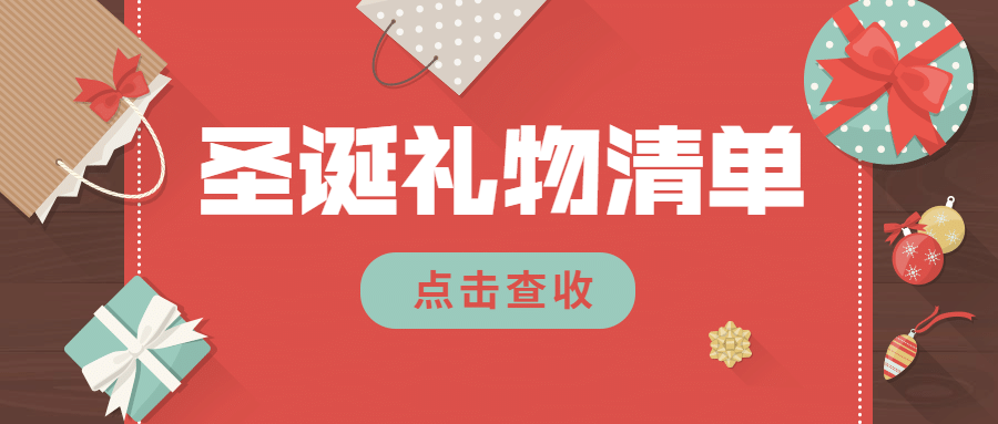 圣诞节祝福礼物清单公众号首图预览效果