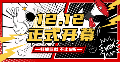 创意双12通用预热氛围海报banner