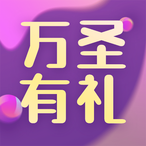 万圣节活动狂欢公众号次图预览效果
