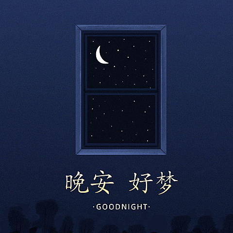 晚安好梦打卡问候方形海报