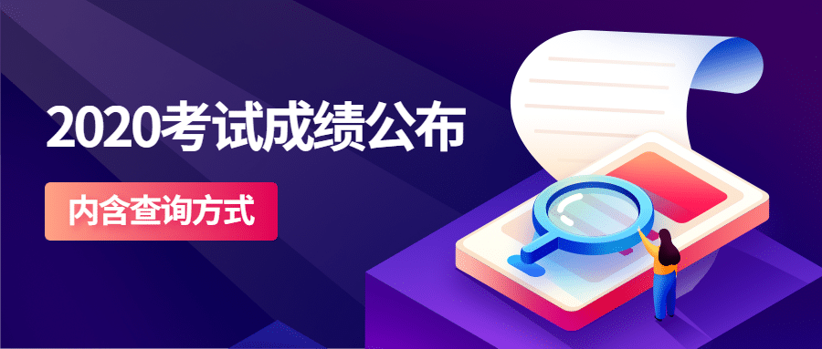 学习考试成绩公布查询公众号首图预览效果