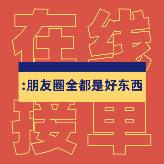 在线接单趣味营销方形海报预览效果