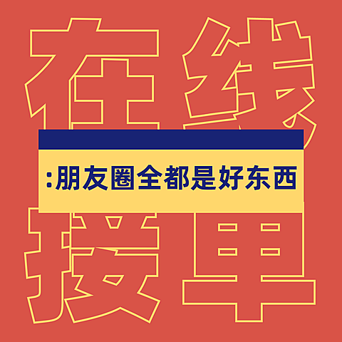 在线接单趣味营销方形海报