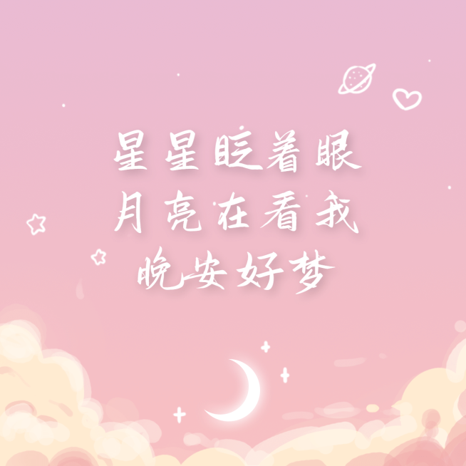 晚安好梦方形海报预览效果