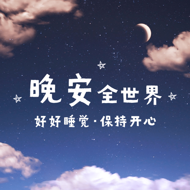 晚安全世界可爱方形海报预览效果
