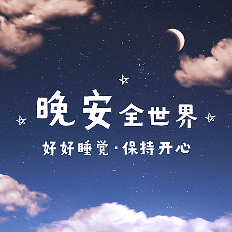 晚安全世界可爱方形海报