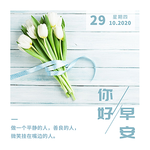 日签早安你好实景静物简约方形海报