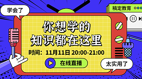 直播课程知识分享课程封面