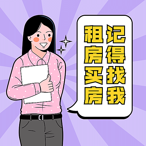 房地产朋友圈租赁方形创意卡通海报