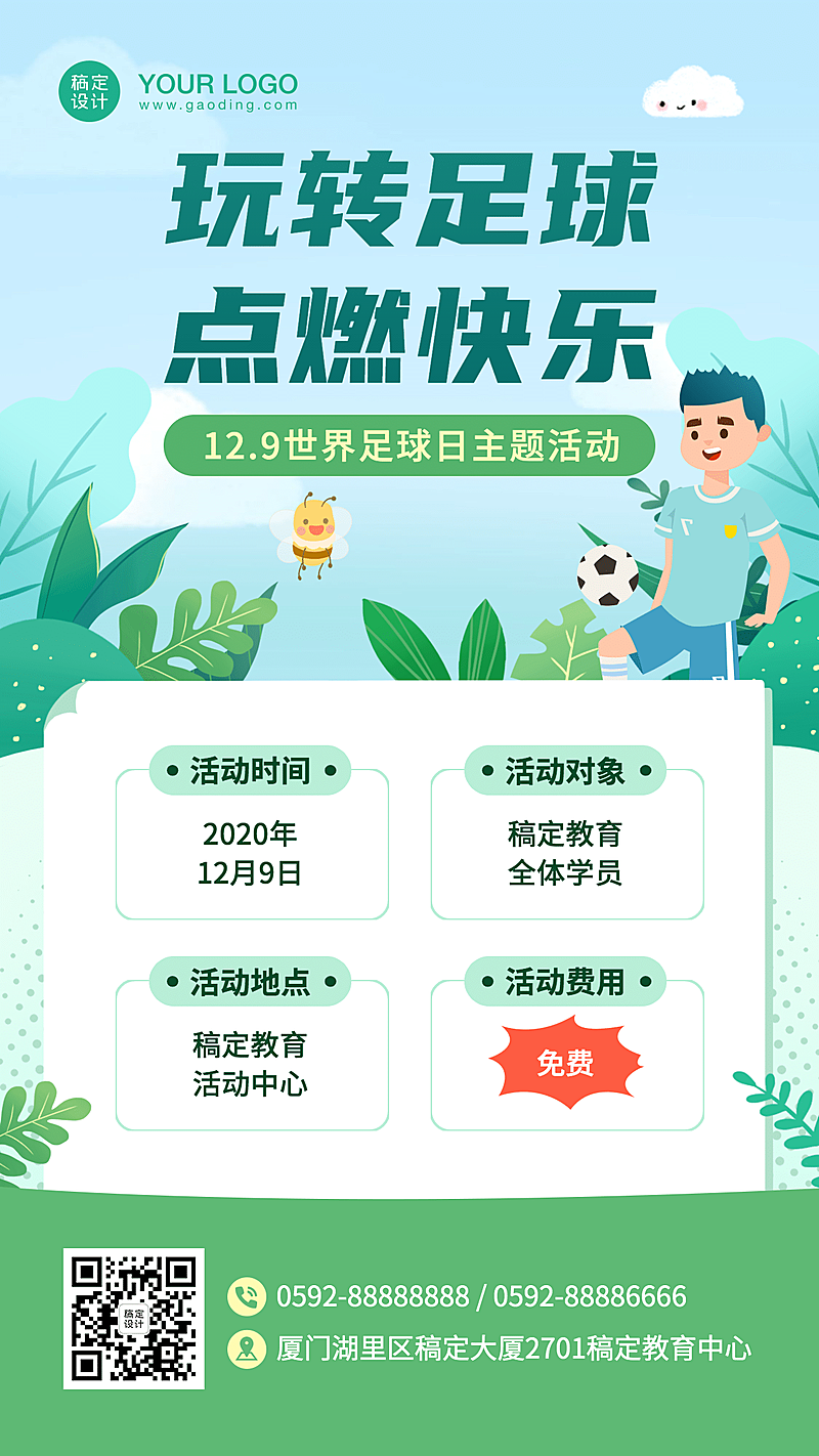 世界足球日早幼教足球活动海报