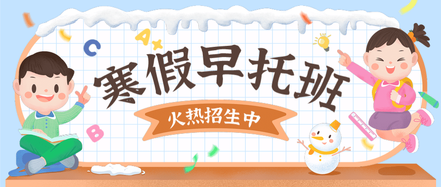 早幼教幼儿园寒假辅导班招生首图预览效果