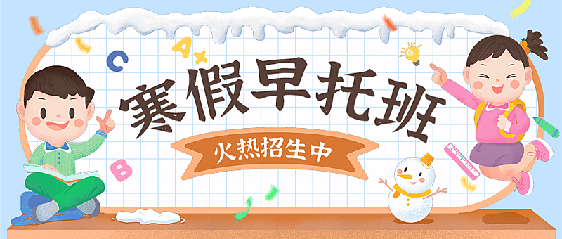 早幼教幼儿园寒假辅导班招生首图