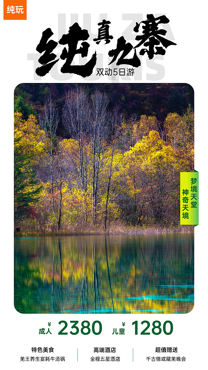 九寨四川山野名胜景点旅游手机海报