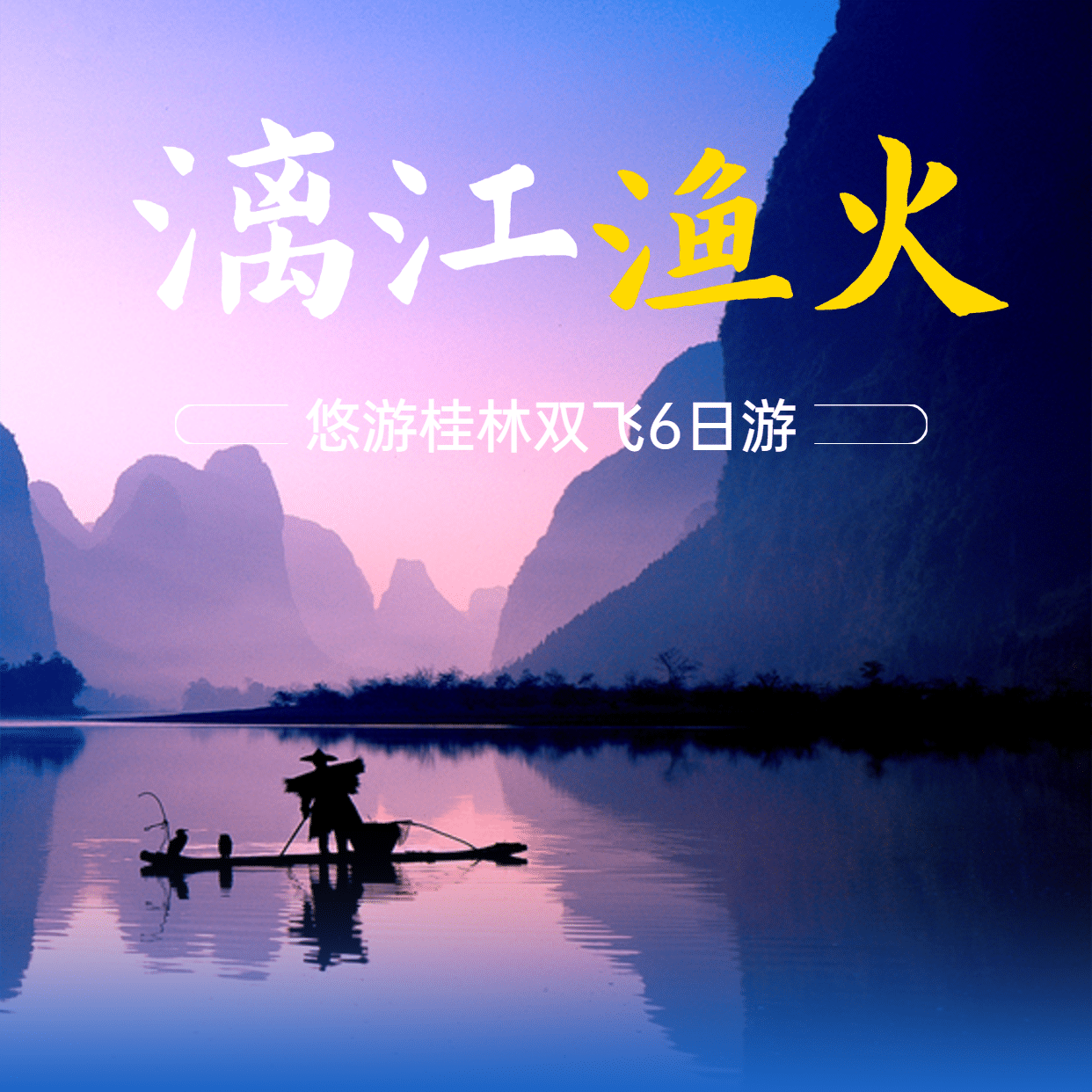 桂林山水山野名胜景点旅游实景海报