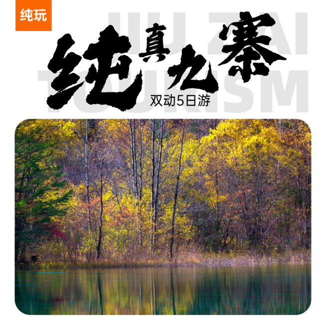 九寨四川山野名胜景点旅游实景方形海报预览效果