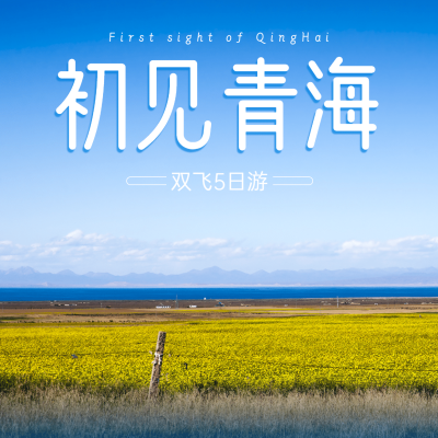 青海山野名胜景点旅游实景方形海报