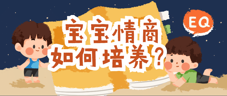 早幼教情商育儿知识科普首图预览效果
