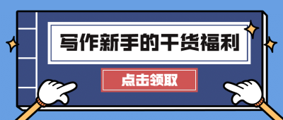 干货分享福利领取活动公众号首图