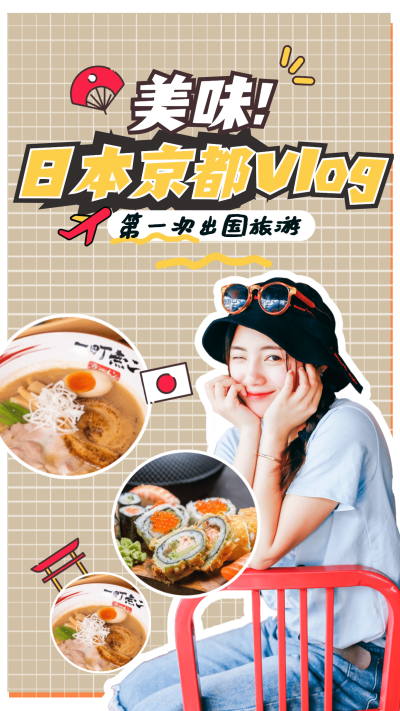 旅游出行vlog记录娱乐竖版视频封面