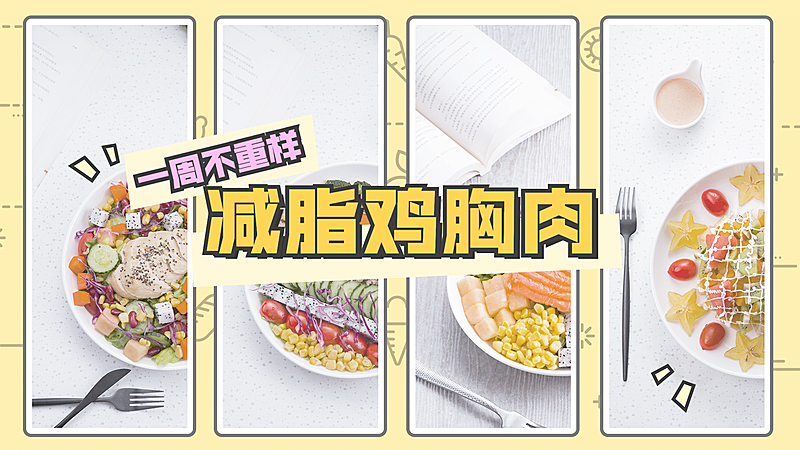 减肥健身餐食谱餐饮美食横版视频封面