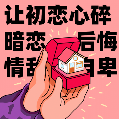 房地产中介朋友圈表情包方形海报