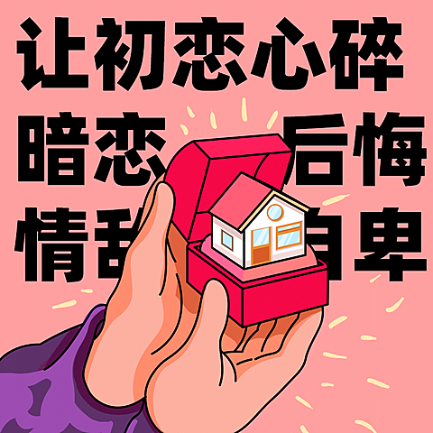 房地产中介朋友圈表情包方形海报
