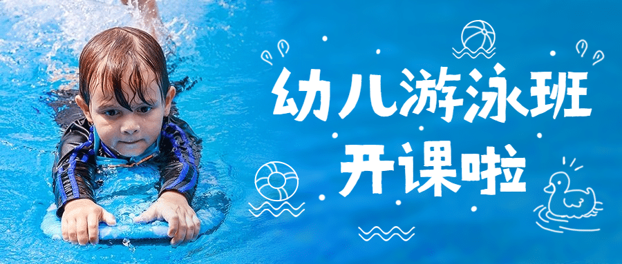 早幼教游泳课招生课程宣传首图预览效果