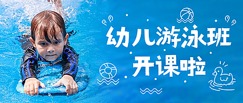早幼教游泳课招生课程宣传首图