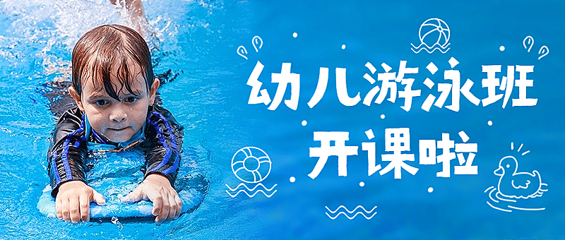 早幼教游泳课招生课程宣传首图