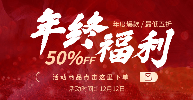 简约双十二年终好价节通用促销海报banner预览效果