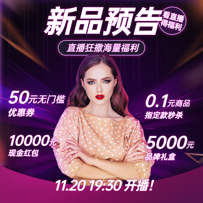 新品直播预告活动主图预览效果