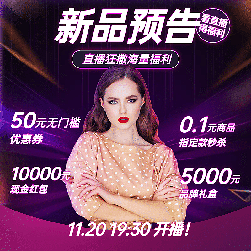 新品直播预告活动主图
