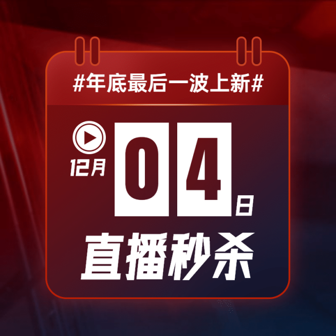 直播间秒杀活动预告主图预览效果