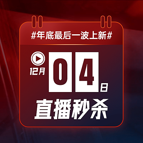 直播间秒杀活动预告主图