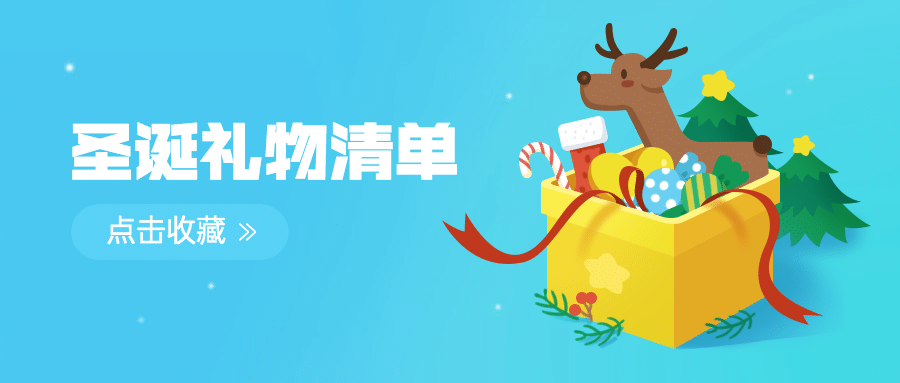 圣诞平安夜节日礼物清单公众号首图预览效果