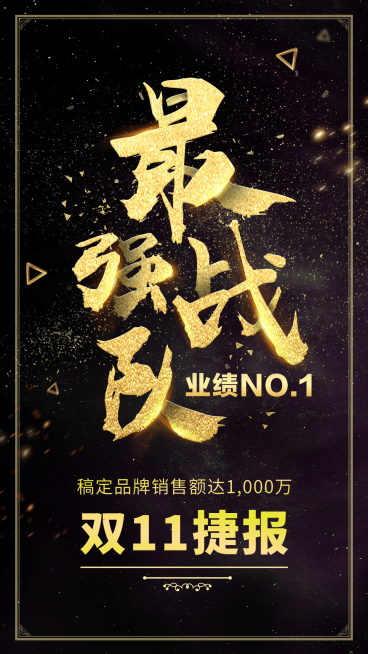 最强战队业绩第一手机海报预览效果