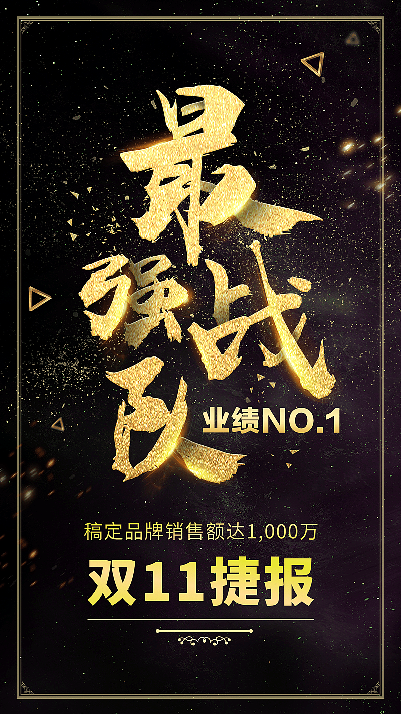 最强战队业绩第一手机海报