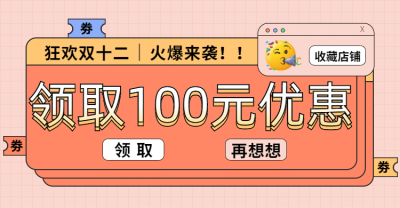 卡通创意双12通用优惠券海报banner
