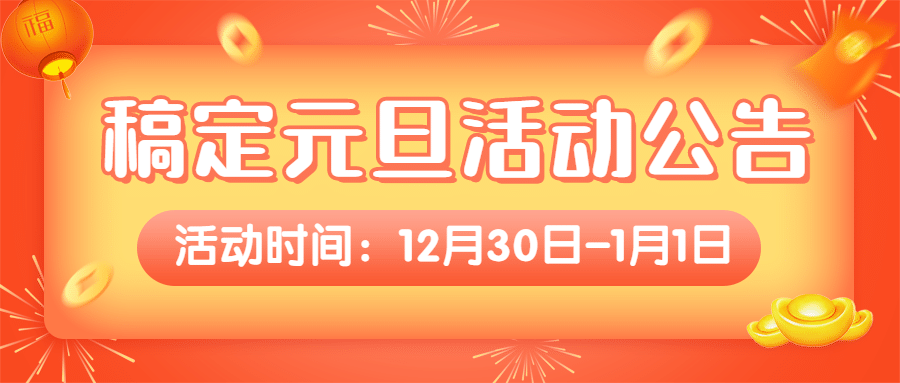 新年元旦春节活动通知公众号首图预览效果