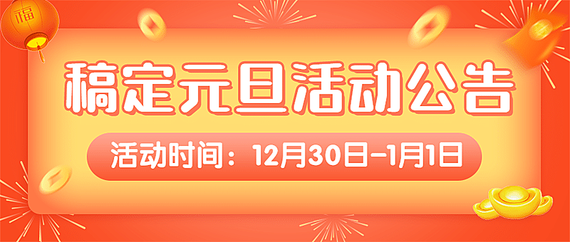 新年元旦春节活动通知公众号首图