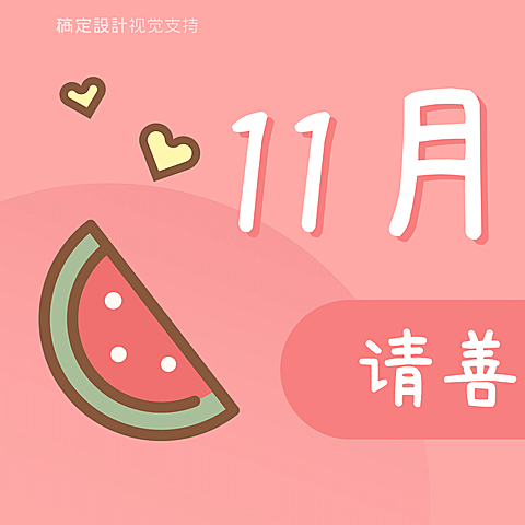 通用11月你好可爱插画风格三宫格